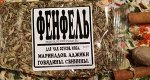 Фенхель