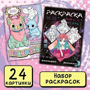 Набор раскрасок 2 шт./16 стр. Фантастический мир, 30*21 см
