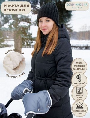 Муфты-рукавицы раздельные для коляски 2 штуки (меховая) цвет Серый