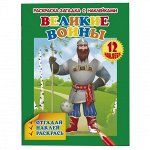 Раскраска Загадка с наклейками Великие Воины