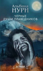 Нури ЧЕРНЫЕ ДУШИ ПРАВЕДНИКОВ покет