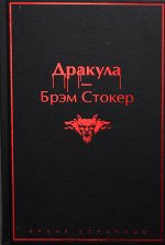 Стокер ДРАКУЛА яркие страницы