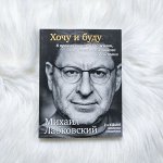 Лабковский Хочу и буду. Дополненное издание. 6 правил счастливой жизни