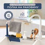 Органайзер для кухни/Раздвижная полка/Держатель для мыла, губки, полотенца и щетки.