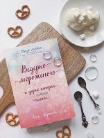 Кирьянова ВЕДЕРКО МОРОЖЕНОГО и другие истории о подлинном счастье