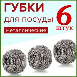 Губка для мытья посуды металлическая 6 штук