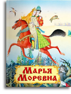 Самые лучшие стихи и сказки Марья Моревна 3+