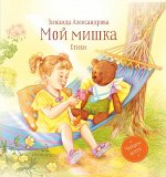 Все лучшие стихи Александрова МОЙ МИШКА Стихи для малышей