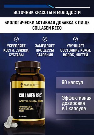 Коллаген COLLAGEN RECO, 90 капсул TM AWOCHACTIVE
