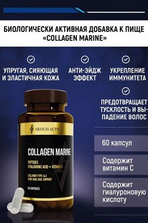 Морской коллаген COLLAGEN MARINE", 60 капсул TM AWOCHACTIVE