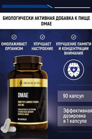 TM AWOCH ACTIVE DMAE", природный НООТРОП, улучшает работу мозга и память, повышает концентрацию внимания и работопособность