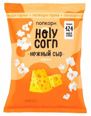 Готовый попкорн Holy Corn "Сыр" 25гр