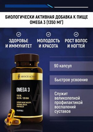 OMEGA 3 (1350 мг), 90  капсул быстрого усвоения TM AWOCHACTIVE    NEW