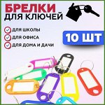 Бирки для ключей на кольце 10 шт