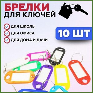 Бирки для ключей на кольце 10 шт