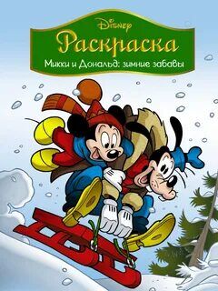 Раскраска Disney МИККИ И ДОНАЛЬД. ЗИМНИЕ ЗАБАВЫ