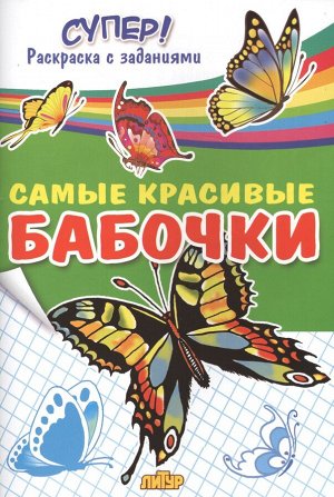 Суперраскраска Самые красивые бабочки с заданиями