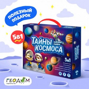 Полезный подарок. Тайны космоса. 5в1  ГЕОДОМ