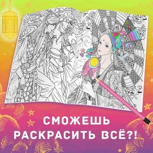 БУКВА-ЛЕНД Раскраска-антистресс «Древние империи», А4, 16 стр., Аниме