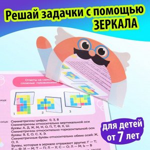 Книга «Игры с зеркалом. Развивай своё внимание, мышление и воображение!»