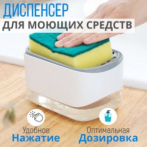 -20% Диспенсер для моющего средства + губка Soap Pump And Sponge Caddy