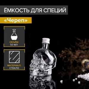 Баночка для специй «Череп. Хэллоуин», 50 мл, 6?4.5?9 см, стекло, с металлической крышкой, прозрачная