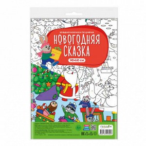 Большая раскраска по цифрам. Новогодняя сказка. 90х60 см. ГЕОДОМ