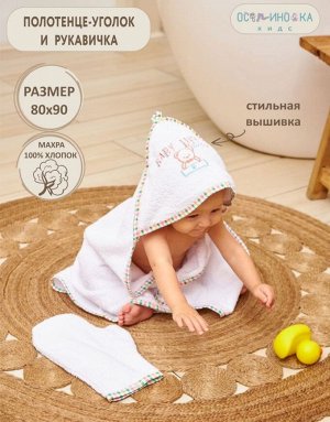 Полотенце-уголок детское махровое с вышивкой+рукавичка для купания 80*90 см цвет Baby life