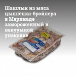 Шашлык из мяса цыплёнка-бройлера в Маринаде