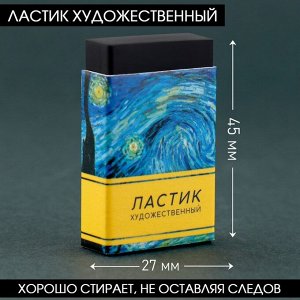 Ластик художественный Ван Гог 44x10x26mm