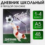 Дневник школьныйдля 1-4 классов «Первый во всём», твердая обложка 7БЦ, глянцевая ламинация, 48 листов.