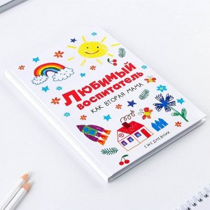 Ежедневник в подарочной коробке «Любимый воспитатель как вторая мама», формат А5, 80 листов, твердая обложка