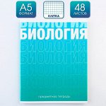 Предметная тетрадь, 48 листов, «ГРАДИЕНТ», со справочными материалами «Биология», обложка мелованный картон 230 гр., внутренний блок в клетку 80 гр., белизна 96%,блок №1.