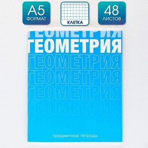 Предметная тетрадь, 48 листов, « ГРАДИЕНТ», со справочными материалами «Геометрия», обложка мелованный картон 230 гр., внутренний блок в клетку 80 гр., белизна 96%,блок №1.