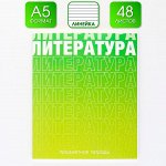 Предметная тетрадь, 48 листов, « ГРАДИЕНТ», со справочными материалами «Литература», обложка мелованный картон 230 гр., внутренний блок в линейку 80 гр., белизна 96%,блок №1.