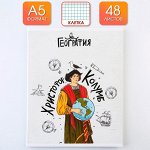 Предметная тетрадь, 48 листов, « ИСТОРИЧЕСКИЕ ЛИЧНОСТИ», со справочными материалами «География», обложка мелованный картон 230 гр., внутренний блок в клетку 80 гр., белизна 96%,блок №1.
