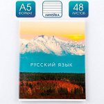 Предметная тетрадь, 48 листов, «ПРИРОДА », со справочными материалами «Русский язык», обложка мелованный картон 230 гр., внутренний блок в линейку 80 гр., белизна до 80%, блок №2.