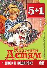 5+1 Классики детям. Сказки О Уайльда. Рассказы А Чехова. Рассказы А Куприна о животных. Рассказы Н Тэффи, А Аверченко, С Черного