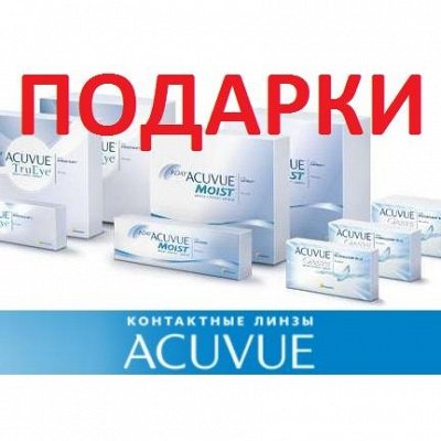 Johnson-и-Johnson Конт.линзы. 1-2018