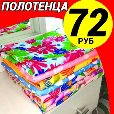 Текстиль для дома* Акция на полотенца* — Полотенца микрофибра