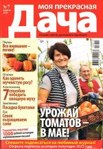 Моя Прекрасная Дача 07/23
