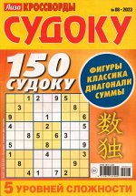 Лиза Судоку 08/23 50стр., 140x225 мм, Мягкая обложка