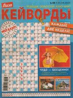 Лиза кейворды 08/23 30стр., 205x275 мм, Мягкая обложка