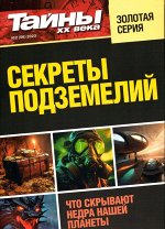 Секреты подземелий. Тайны ХХ века Золотая Серия 02/23