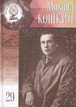 Великие Умы России. Михаил Ильич Кошкин