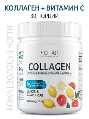 SOLAB Коллаген + Витамин С, Collagen +  Vitamine C, 30 порций, 180гр. Лимон-грейпфрут
