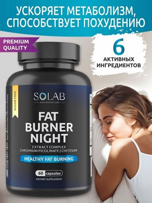 SOLAB FAT BURNER NIGHT мощный ночной жиросжигатель, превосходный результат!