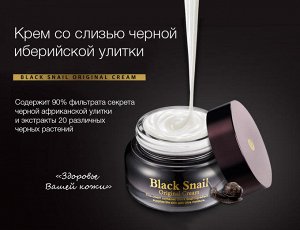 Крем премиум‐класса со слизью черной иберийской улитки Secret Key Black Snail Original Cream, 50g