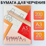 Бумага для черчения А3, 20 листов, без рамки, белизна 100%, 200 г/м?, в папке.