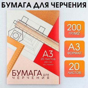 ArtFox STUDY Бумага для черчения А3, 20 листов, без рамки, белизна 100%, 200 г/м² в папке